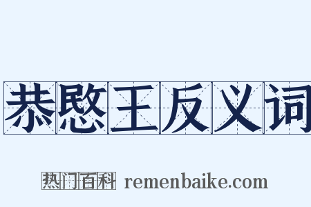 恭愍王反义词是什么意思的图片